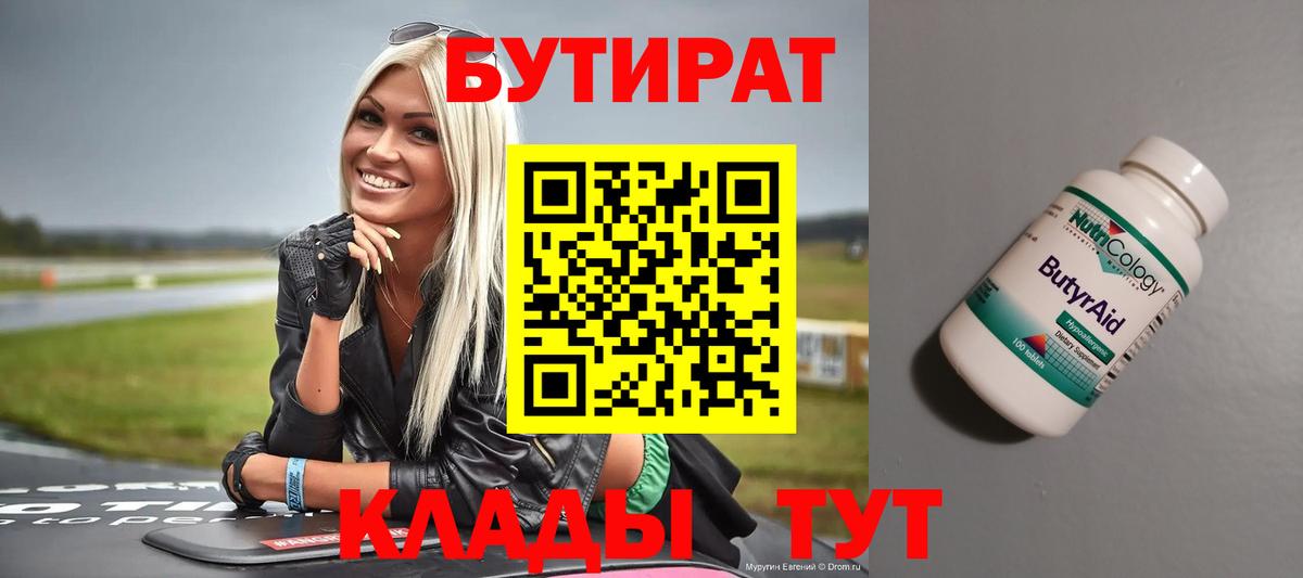 БУТИРАТ вода  Вход с VPN  Ревда 
